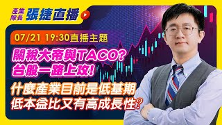 0721 關稅大帝與TACO?台股一路上攻!什麼產業還是低基期低本益比又有高成長性?