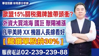 20250728時間密碼 #林和彥 #時間密碼 #華信投顧