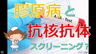 【膠原病と抗核抗体】抗核抗体が陽性なら膠原病？