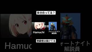 Hamuchi vs フォートナイト解説員 #shorts #fortnite #fortniteshorts #フォートナイト解説員 #強さ比べ