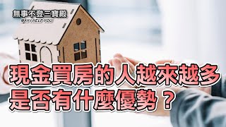現金買房的人越來越多 是否有什麼優勢？