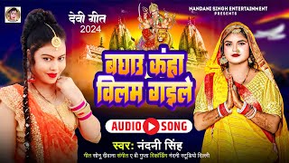 #devi_geet |बघऊ कहा विलम गइले | #nandani singh | Baghau Kaha Vilam Gaile | bhojpuri #bhakti song