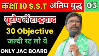 Jac Board Class 10 Social Science Objective Question History || Class 10 Objective Question S.S.T