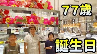 ７７歳の誕生日をホテルのレストランでお祝い