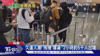 久違人潮! 桃機「爆滿」 2小時約5千人出境｜TVBS新聞 @TVBSNEWS01