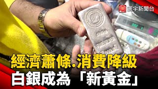 經濟蕭條.消費降級 白銀成為「新黃金」｜#寰宇新聞 @globalnewstw