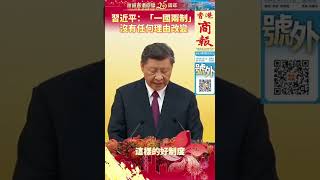 習近平：「一國兩制」沒有任何理由改變 必須長期堅持