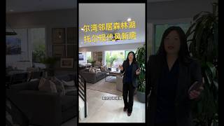 尔湾邻居森林湖新房即将释放 #洛杉矶房产经纪 #加州地产 #尔湾地产经纪 #洛杉矶地产经纪 #尔湾房产经纪 #尔湾房产经纪人 #洛杉矶 #洛杉矶华人 #洛杉矶买房 #美国