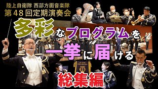 陸上自衛隊西部方面音楽隊 第４８回定期演奏会 特別総集編