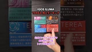 【どれが売れてる？】IQOS ILUMA『TEREA』売上ランキング!!