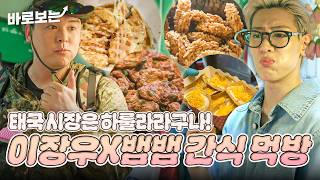 [ENG/THA] 태국 시장 탈탈 털어먹는 이장우X뱀뱀! 끝이 안 보이는 간식 먹방🍴 #DOYOUKNOWJIPBAP｜#바로보는두유노집밥