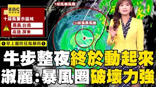 【山陀兒颱風】王淑麗嘆山陀兒恐成「史上最慢颱風」牛步一整晚終於動起來了！ 「十級暴風圈破壞力強」持續性降雨恐達超大豪雨@57ETFN