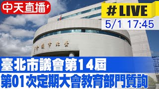【中天直播#LIVE】臺北市議會 第14屆 第01次定期大會 教育部門質詢 20230501 @中天新聞CtiNews