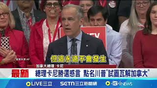 加拿大大選出爐! 總理卡尼宣布贏得大選 勝選感言點名川普"試圖瓦解加拿大"｜94要賺錢