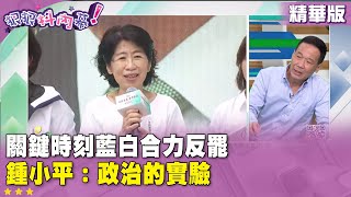 精華片段》關鍵時刻#藍白 合力反罷　#鍾小平：政治的實驗【#狠狠抖內幕】2025.07.21