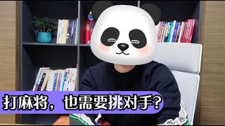 【再講講麻將挑對手這件事】影響麻將勝率的，不止是單純的牌技，天時地利人和都很重要！