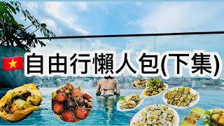 越南河內自由行🇻🇳（2）｜火車街最新班次🚂｜中伏洗頭按摩💆🏻‍♀️｜酒吧街海鮮餐🦞｜$2焦糖布甸有幾出色？🍮 |Vietnam Hanoi