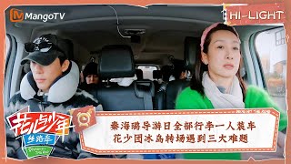 【精彩看点】 秦海璐全部行李一人装车执行力Max 花少团冰岛转场遇到三大难题开局 | 花儿与少年5·丝路季 Divas Hit The Road S5·Silk Road EP13 | MangoTV