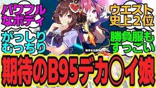 B90超えW60超えのデ◯パイ新ウマ娘登場！ジェンティルドンナが全体的にでかすぎるに対してのトレーナーの反応まとめ【ウマ娘反応集・ジェンティルドンナ】