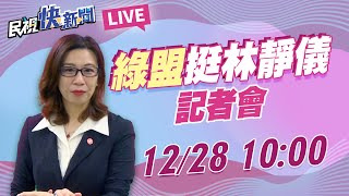 1228中二區立委補選 綠盟挺林靜儀記者會｜民視快新聞｜