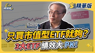 【精華】市值型vs高股息誰漲最多？只有這期間高股息ETF才能買！過去5年美債ETF跌5成，還要配置嗎？｜段昌文、葉芷娟｜ETF錢滾錢