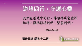 逆境同行，守護心靈 2020-06-08