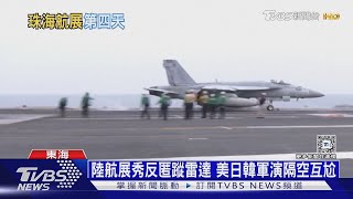 陸航展秀反匿蹤雷達 美日韓軍演隔空互尬｜十點不一樣20241115