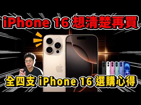 iPhone 16 全四支選購心得！今年 iPhone 16 Pro 最划算？