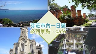 🇻🇳#1 [必到] 越南芽莊一日遊景點！看水平線、超美森林cafe🌳