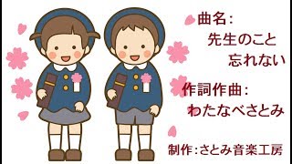 先生のこと忘れない(卒園ソング・卒園式の歌・謝恩会の歌・お別れ会の歌（余興・出し物）)