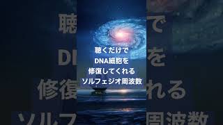 聴くとDNA細胞が修復するソルフェジオ周波数 有名なビートルズの曲「Tomorrow Never Knows」の中にも含まれている528Hzの周波数