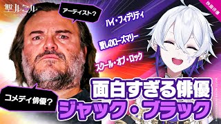 面白すぎる俳優ジャック・ブラック【聖ルミル / 新人Vtuber】
