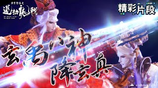 【精彩片段】玄禹八神降玄真｜玄真君、太玄封羲｜霹靂邪章之道劫龍戰 Episode.01｜霹靂布袋戲 PILI PUPPETRY