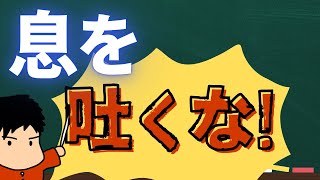 【やるなシリーズ8】ブレスコントロールはこれで極めろ！！
