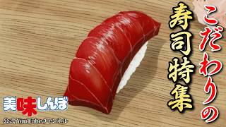 こだわりの寿司特集 | 美味しんぼ