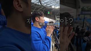 저기 뭐야 #축세권 #k리그2 #인천유나이티드 #쇼츠왕자 #킹워누