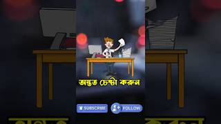 life success motivation bangla short.#shorts @Mindspark2.0 @ShaneNagy
