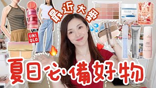 ☀️夏日必備好物🔥Uniqlo牛仔神褲❤️磨皮遮瑕粉餅🫶🏻藍色提亮液🩵櫻花妹子最愛保濕精華💦OY高銷量面霜👍🏻唇脥兩用膏💕突破減重平台期？Suenn Wong(部分合作)