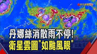 丹娜絲走後大雨仍不停！一看衛星雲圖"如颱風眼"...歐美模式:菲東又有擾動發展｜非凡財經新聞｜20250709