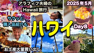 2025年5月アラフィフ夫婦/これまでの購入品紹介/絶景レストランでの朝食から超お得なハッピーアワーまで/夫の帰国前日最後は何する？/Day8🌺