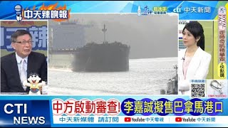 【每日必看】中方啟動審查! 李嘉誠擬售巴拿馬港口｜南方日報:李嘉誠4公司市值蒸發超781億 20250329｜辣晚報