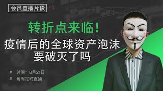 转折点来临！疫情后的全球资产泡沫要破灭了吗【会员直播片段】