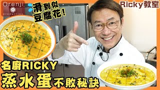 Ricky教室 蒸水蛋不敗秘訣 用呢個黃金比例 下熱水去打蛋 蒸蛋唔好冚實蓋 滑到似豆腐花 Ricky’s secret for a fail-proof steamed eggs recipe