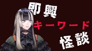 即興キーワード怪談【儒烏風亭らでん切り抜き】 　#regloss　#儒烏風亭らでん