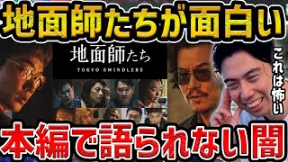 【レオザ】「地面師たち」が面白すぎる件、本編で語られないストーリーが凄い【レオザ切り抜き】