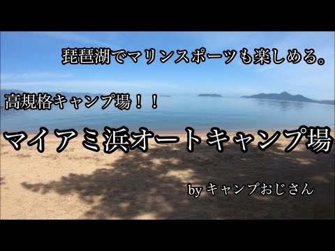 【琵琶湖の畔でキャンプ！！】マイアミ浜オートキャンプ場の紹介。