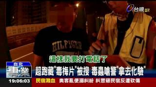 超跑藏毒梅片被搜毒蟲嗆警拿去化驗