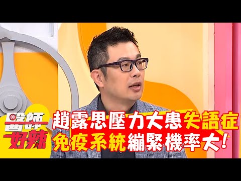 趙露思壓力大患失語症？心理師：免疫系統繃緊精神崩潰機率大！【#醫師好辣】20250302 EP1711 part1