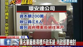 中天新聞》黑名單廠商得標戶政系統 內政部要檢討