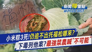 蝸牛小米粽毒3命!至今仍追不出「托福松」哪來?　「人為機率」改列「他字案」最強菜農喊「不可能」｜新聞"樺"重點PODCAST@TVBSNEWS01